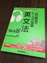 【送料無料】 山口俊治 英文法 Vol.2 トークで攻略 実況中継 CD無し_画像1