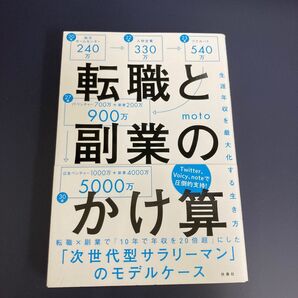 転職と副業のかけ算 生涯年収を最大化する生き方 moto/著