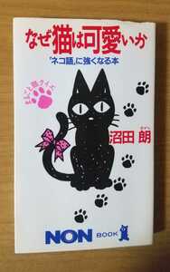 なぜ猫は可愛いか 「ネコ語」に強くなる本 沼田朗 祥伝社 (BK-1)
