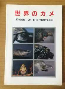 世界のカメ 加藤進/著 爬虫類 書籍