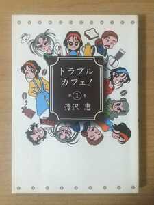 トラブルカフェ！ ① 丹沢恵 竹書房 コミック (CM-1)