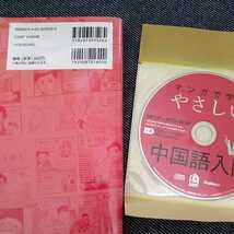 マンガで学ぶやさしい中国語入門／大羽りん著　永山たか／マンガ　付属品～ＣＤ－ＲＯＭ付_画像2