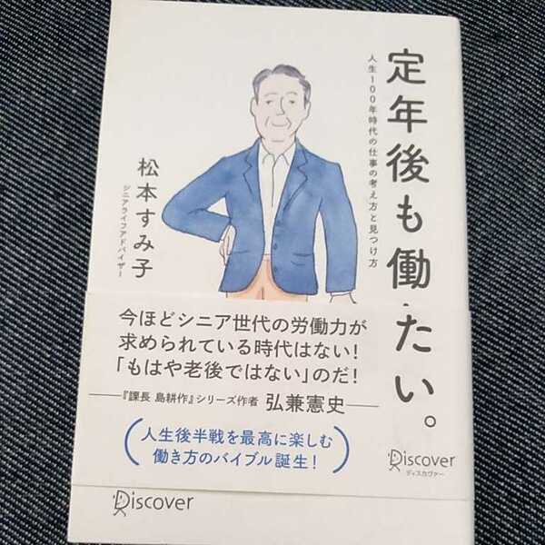 定年後も働きたい。　人生100年時代の仕事の考え方と見つけ方　松本すみ子／著