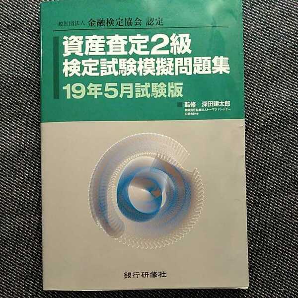 資産査定２級検定試験模擬問題集　一般社団法人金融検定協会認定　2019年5月試験版　深田建太郎／監修く