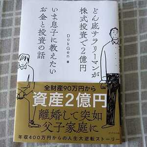 どん底サラリーマンが株式投資で2億円 いま息子に教えたいお金と投資の話