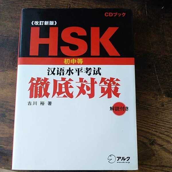 ＨＳＫ漢語水平考試徹底対策　初中等　古川裕／著　【改訂新版】★CD未開封★