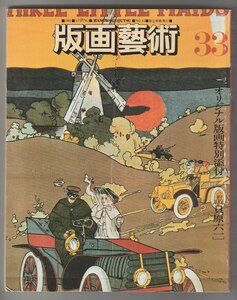 季刊 版画藝術 ３３号 春 (1981/04)　アンリ・マチス、池田万寿夫