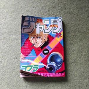 少年ジャンプ☆昭和レトロ☆昭和59年8月20日号☆36号☆1984☆漫画☆週刊☆鳥山明