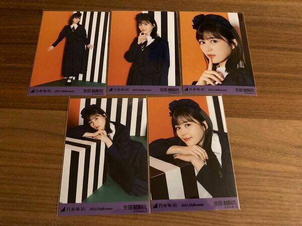 乃木坂46 生写真 生田絵梨花 ハロウィン 2021 5種コンプ