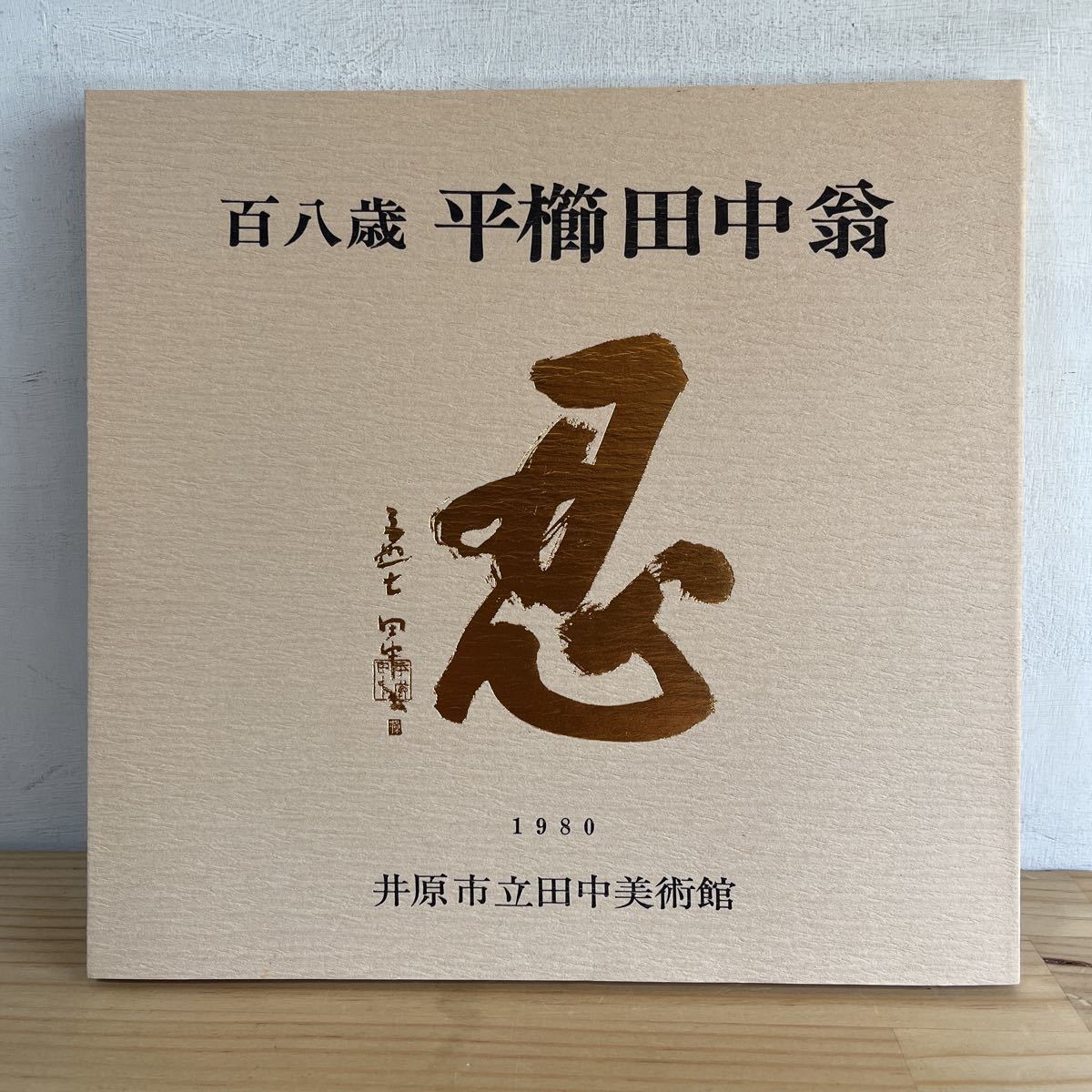 34200円高級品販売 おすすめポイント 彫刻家、平櫛田中、直筆墨書