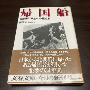 帰国船　北朝鮮凍土への旅立ち （文春文庫） 鄭箕海／著　鄭益友／訳