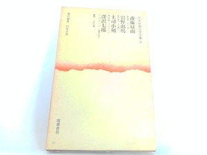 日本短篇文学全集全集　9 1969年6月5日 発行