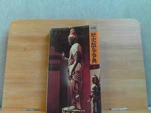 図説　歴史散歩事典　カバーヤケあり 1979年9月30日 発行