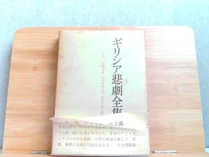 ギリシア悲劇全集　1　帯破れあり 1960年2月15日 発行
