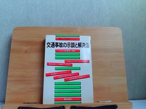 交通事故の示談と解決法 1980年9月5日 発行