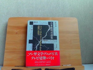さまざまな刺戦　吉本隆明対談集 1986年5月25日 発行