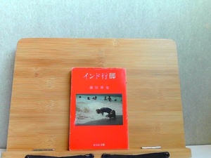 インド行脚　旺文社文庫　カバーヤケ破れ有 1982年7月23日 発行