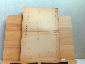 らくさく会兼ほととぎす会　情歌輯　経年傷み有折れ書き込み有 発行