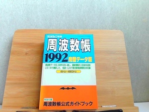 周波数帳1992　完璧データ版　折れ有 1991年11月15日 発行