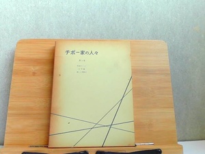 チボー家の人々　第1巻　カバーヤケ有 1975年10月10日 発行
