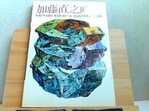 加藤直之画集　ヤケシミ有 1981年7月20日 発行