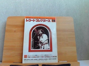 レコード・コレクターズ　2005年12月　小口にシミ有 2005年12月1日 発行