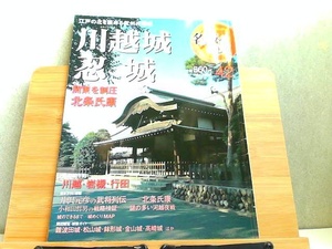 週刊名城をゆく　42　川越城・忍城　小学館ウイークリーブック 2004年12月7日 発行