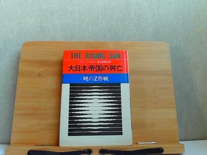 大日本帝国の興亡　1　暁のZ作戦　小口にシミ有 1971年6月5日 発行