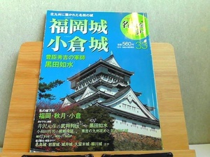 週刊名城をゆく　33　福岡城・小倉城　小学館ウイークリーブック 2004年10月5日 発行