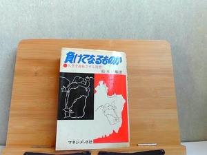 負けてなるものか　人生を逆転させる発想　水濡れ経年汚れ有 1977年12月5日 発行