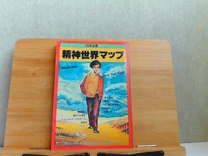 別冊宝島16　精神世界マップ　書き込みシミ折れ有 1981年10月31日 発行