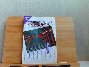 京都魔界めぐり　日本最強の魔界都市・実体験ガイド　ヤケ有 1995年8月15日 発行