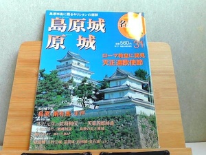 週刊名城をゆく　31　島原城・原城　小学館ウイークリーブック 2004年9月21日 発行