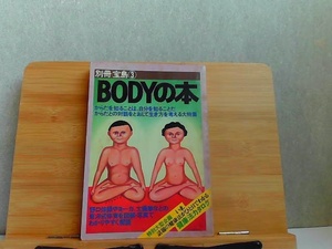 別冊宝島3　ボディの本　シミ有 1981年11月30日 発行