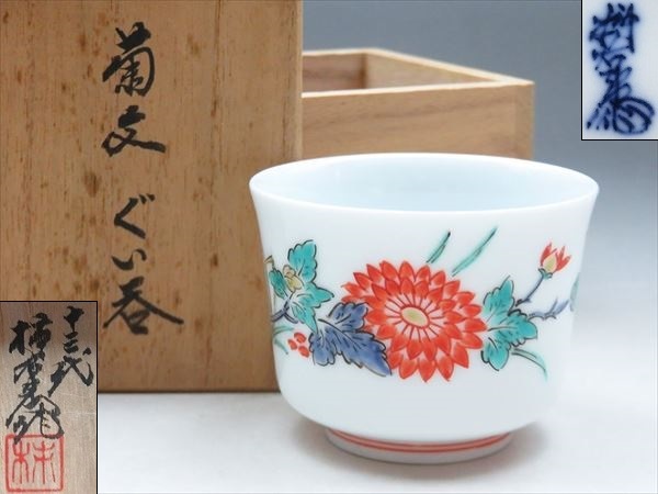 ヤフオク! -「十三代柿右衛門」の落札相場・落札価格