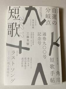 角川短歌 2022年12月号 特別付録 角川短歌手帖付き