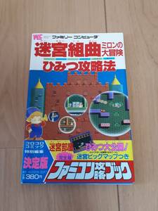 迷宮組曲　ミロンの大冒険　ひみつの攻略法　攻略本　MAP欠損