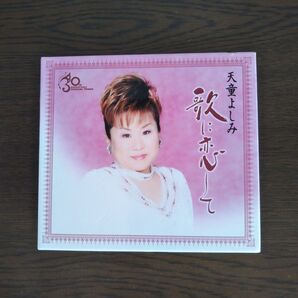 歌に恋して/天童よしみ