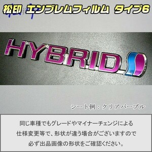 【松印】エンブレムフィルム タイプ６■トヨタ ハイブリッド HYBRID 150mm プリウス ZVW30 HYBRID