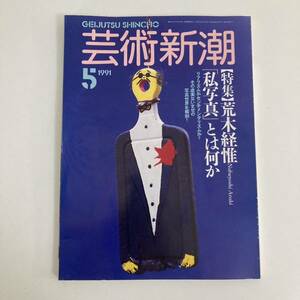 芸術新潮 1991年5月号 荒木経惟特集「私写真とは何か」