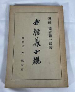 昭和4年　徳富猪一郎　赤穂義士観　民友社　初版