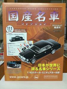 国産名車コレクション　vol111 トヨタセンチュリー