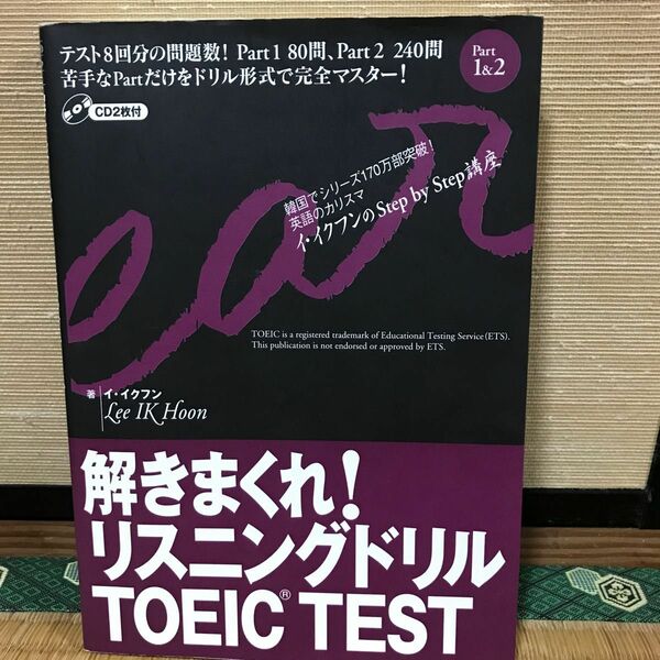 解きまくれ！リスニングドリルＴＯＥＩＣ　ＴＥＳＴ　Ｐａｒｔ１＆２ （イ・イクフンのＳｔｅｐ　ｂｙ　Ｓｔｅｐ講座） イイクフン／著