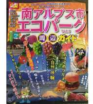 山梨県南アルプス市エコパーク周辺ガイド2022 中部横断自動車道_画像1