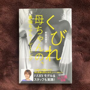 くびれ母ちゃんの、最強ながらトレーニング　痩せたかったら膣をしめてハンバーグを作ろう！ （ＶＥＲＹ　ＢＯＯＫＳ） 村田友美子／著