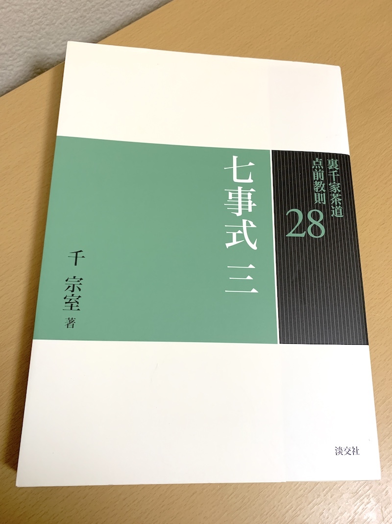 最大91%オフ! 裏千家茶道点前教則 28 七事式 3 貴人清次花月之式