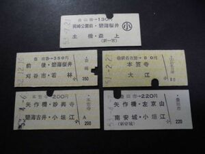 ◆名鉄　昭和５０年代前半の乗車券5枚（金山橋→130円・岡崎公園前＜小児＞ほか）◆3805