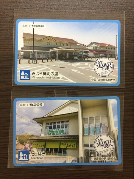 中国地方　道の駅カード　広島県版　道の駅たけはら　道の駅みはら明神の里　各1枚計2枚　