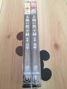 太陽の黙示録 前・後編セット DVD レンタル落ち