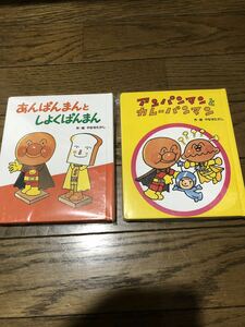 アンパンマン とカレーパンマン　アンパンマン としょくぱんまん　新品未開封　貴重　絵本